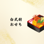 【2026年版】白式尉のおせち｜熊本で話題の本格おせちとオードブル